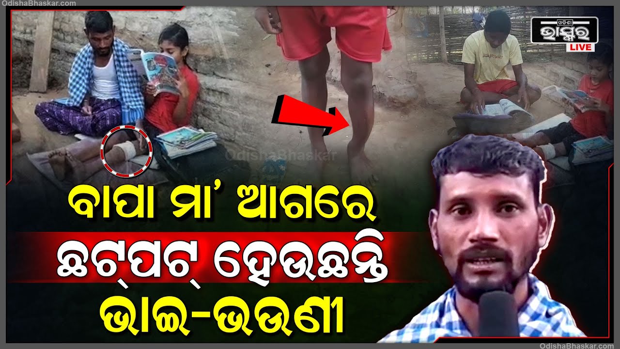 ଏମିତି ଦୁଃଖ କାହାକୁ ନ ମିଳୁ । ପରିବାର ଆଖିଲେ ଲୁହ । ବାପା ମା’ ଆଗରେ ଦୁଃଖ ପାଉଛନ୍ତି ଭାଇ-ଭଉଣୀ ।