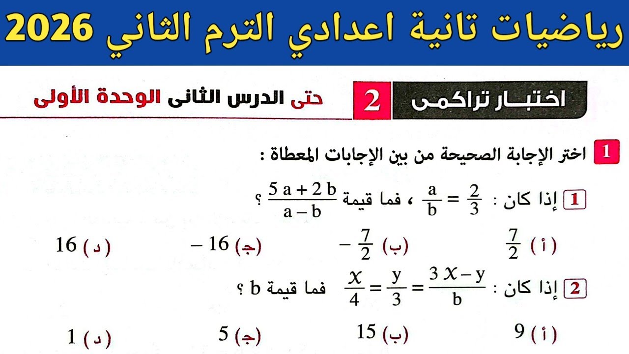 حل اختبار تراكمي 2 حتى الدرس الثاني الوحدة الأولى رياضيات تانية اعدادي ترم ثاني صفحة 6 كراسة المعاصر