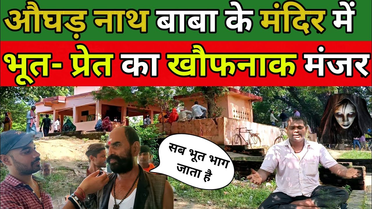 औघड़नाथ बाबा के इस मंदिर भूत- प्रेत भगाए जाते है! OgharNath Mandir Bhadohi | Bhadohi Mandir 