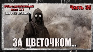 S.T.A.L.K.E.R. ОП 2.1/ЧАСТЬ 35/ЦВЕТОК АМЕЛИИ/ЛОЩИНА/ЧИНИМ ОГНЕМЁТ