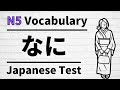 JLPT N5 vocabulary test refresher #10-12 (learn japanese for beginner)