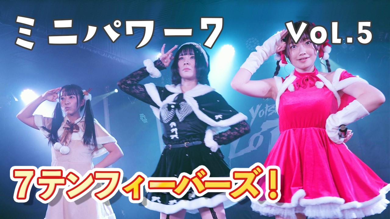 Mini Power 7 Regular Vol. 5 - 7 Ten Fever's! 2025/12/18 [Christmas