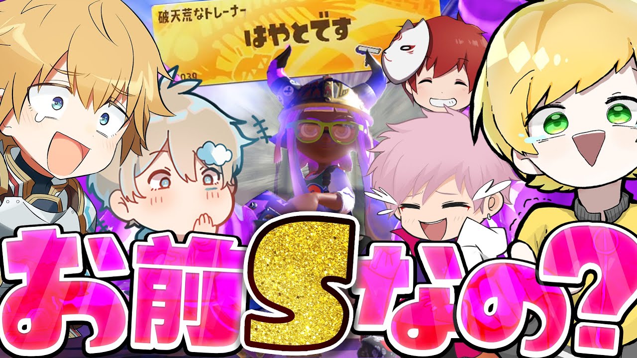 【スプラトゥーン3】期末テストです。ウデマエS＋の中に1人だけＳが混ざるとどうなるでしょう？【Splatoon3】【スプラ3】