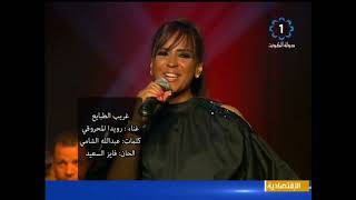 رويدا المحروقي في سهرة غنائية | غريب الطبايع