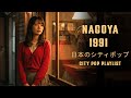 NAGOYA 1991 – 日本のシティポップ CITY POP PLAYLIST