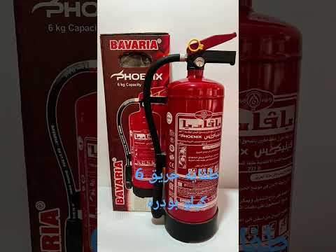 طفايه حريق 6 كيلو بودره