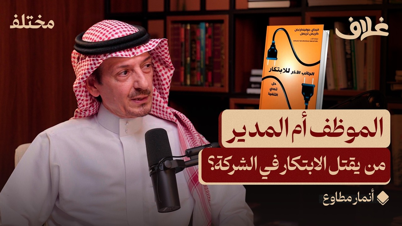 من الفكرة إلى التنفيذ: كيف ينهض الابتكار بشركتك | بودكاست غلاف