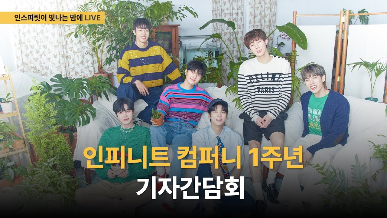 [♾️] '인스피릿이 빛나는 밤에' 인피니트컴퍼니 1주년 성과 발표 기자간담회│INFINITE’s 14th Anniversary Live