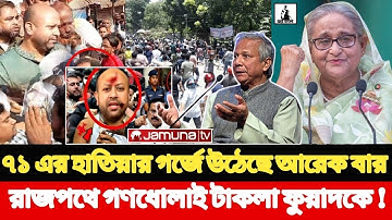 ৭১ এর হাতিয়ার গর্জে উঠেছে আরেক বার, রাজপথে গণধো*লাই টাকলা ফুয়াদকে ! Arif Jebtik l Masood Kamal 