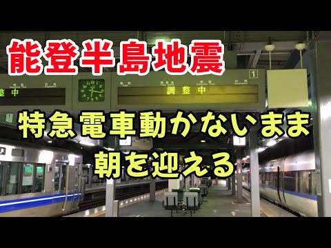 【能登半島地震】サンダーバード号、福井駅で朝を迎える