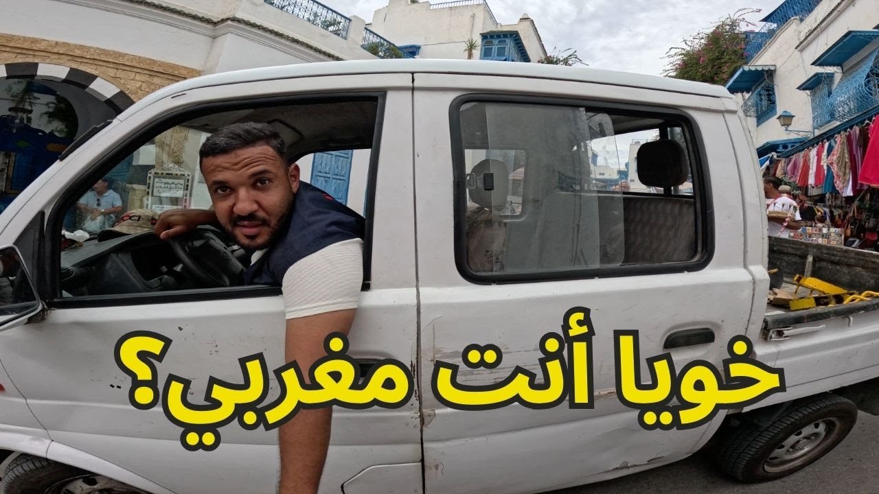 شنو تيوقع لك في تونس ملي تيعرفوك مغربي 🇲🇦 | السفر في تونس