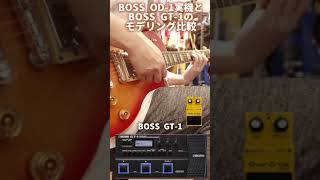 BOSS OD-1実機とGT-1モデリング比較🎸#bosseffects #bossod1 #bossgt1