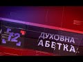 «Духовна абетка»: святі Борис і Гліб