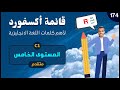 أهم كلمات اللغة الانجليزية المستوى الخامس الجــ 45 ــزء