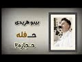 الفنان بيبو هريدى حفله حجازه الجزء الثاني