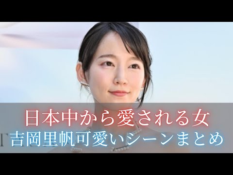 吉岡里帆可愛いシーンまとめ ボケれてツッコミもできる最強女優#吉岡里帆