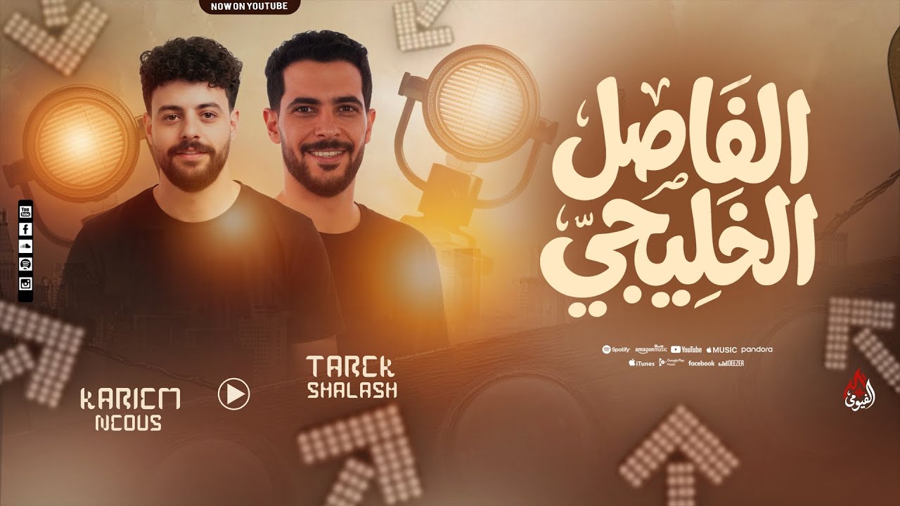 الفاصل الخليجي المدمر الجديد - كريم ناعوس - الشئلوش - حظ روقااان - 2026