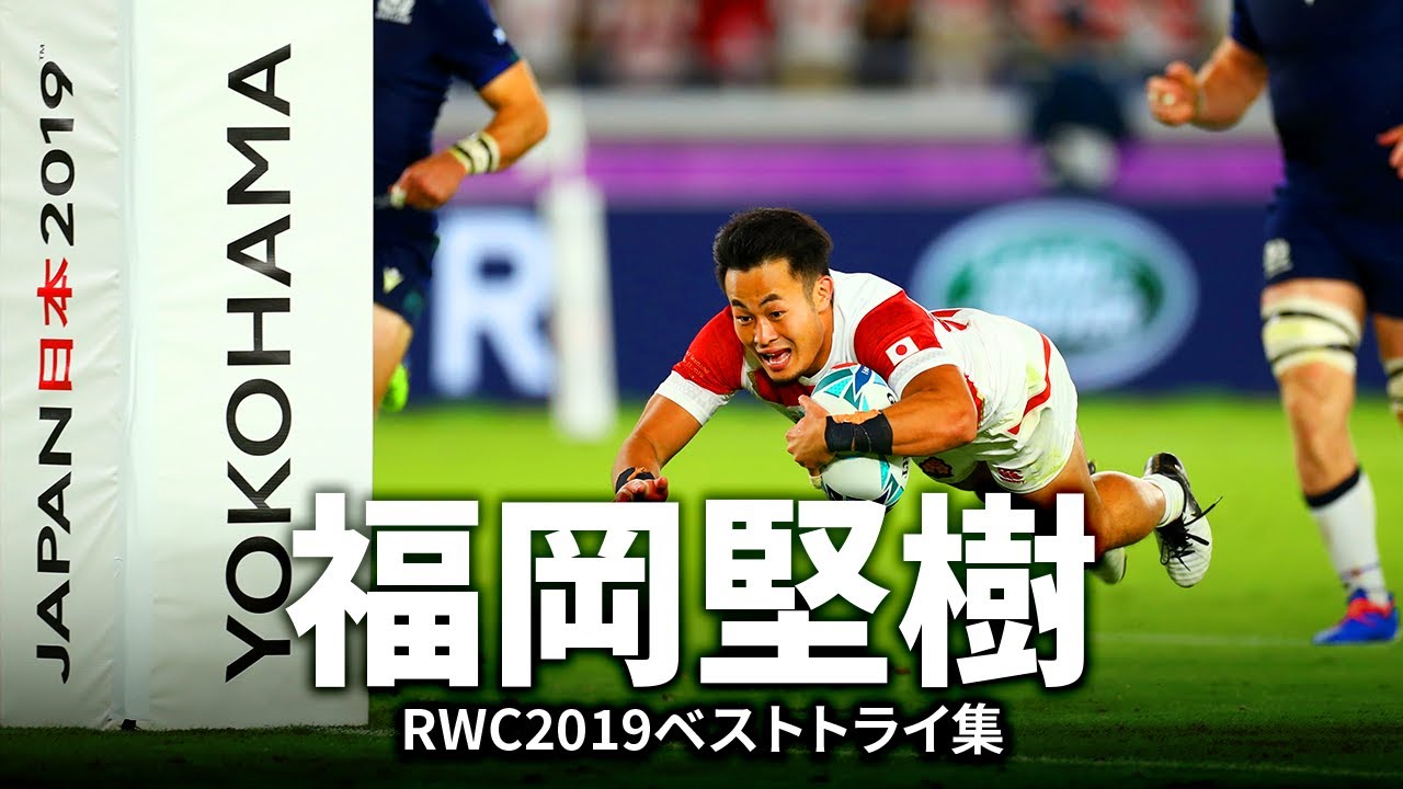 福岡堅樹の一本 | ラグビーワールドカップ2019ベストトライ集 - YouTube