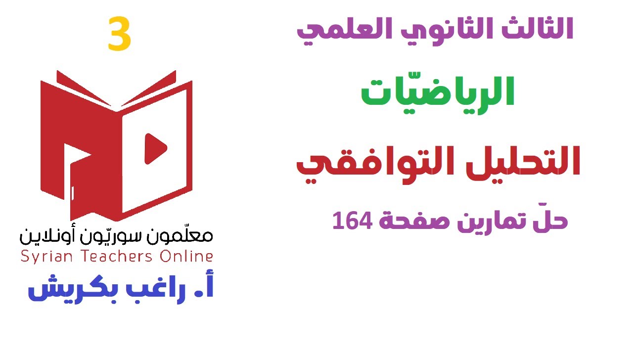 حل تمارين صفحة 164 التحليل التوافقي السؤال 3