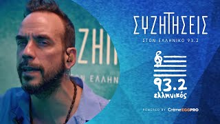 Πάνος Μουζουράκης - Έπαθα Αγάπη | Live @ Ελληνικός 93.2