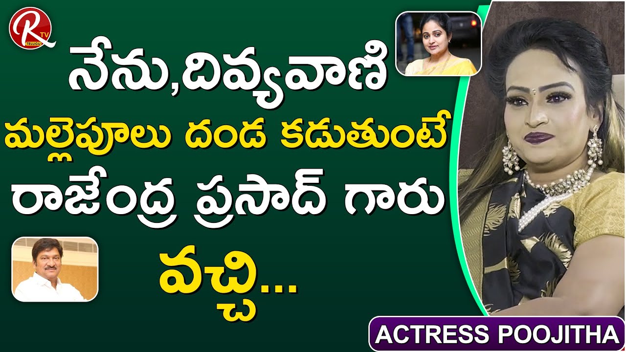 Actress Poojitha Shared Incident with Rajendra Prasad at Iddaru Pellala Muddula Police Shooting| RTV