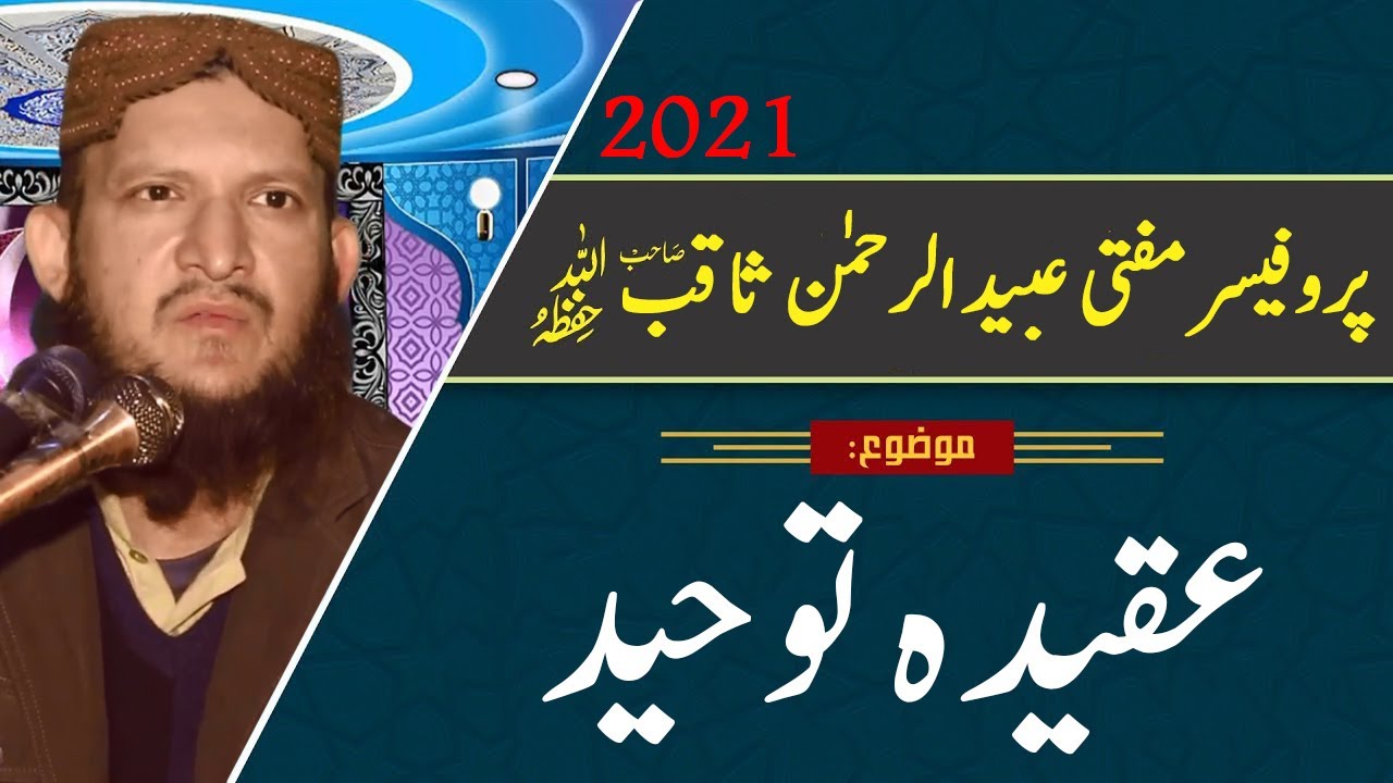 Toheed New Molana Professor Mufti Ubaid Ur Rehman Saqib Sahab Topic Aqeeda Toheed ...