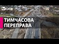 З Ірпеня та Бучі відкрили тимчасовий міст до Києва