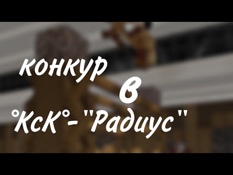 Видео: /~Конкурная тренеровка в °КсК°-"Радиус"~/~Майнкрафт~/