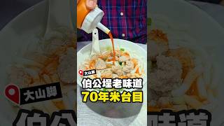 【大山脚人童年里的这一碗，你吃过吗？🍜】
