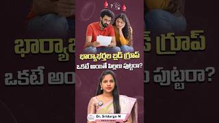 Does Blood Group Affect Pregnancy? || #ytshorts #healthtips #bloodgroup #rhfactor #pregnancycare