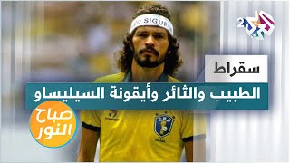 سقراط.. الطبيب والأسطورة الخالدة من أساطير المنتخب البرازيلي