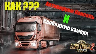 ETS2●КАК ВКЛЮЧИТЬ КОНСОЛЬ ●СВОБОДНУЮ КАМЕРУ В EURO TRUCK SIMULATOR 2