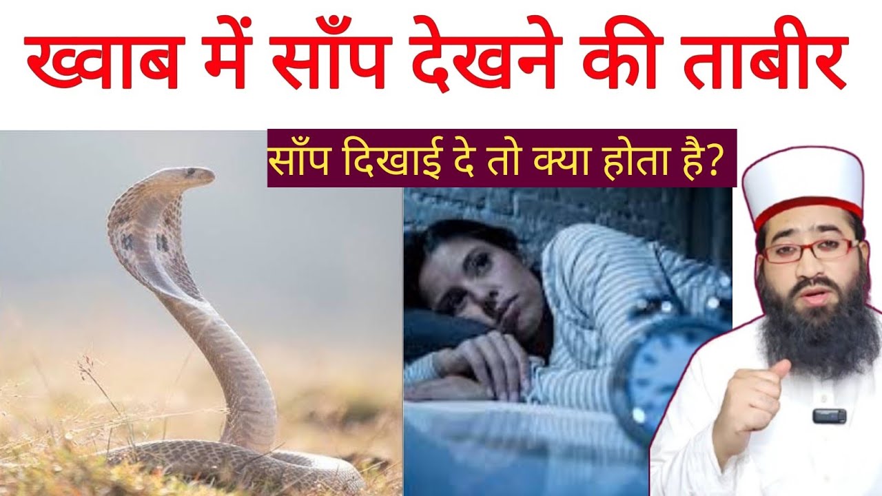 ख्वाब में साँप दिखाई दे तो क्या ताबीर होती है? साँप देखने का मतलब 