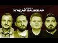 Спортивные зашквары #9 | Позов, Косицын, Сапрыкин, Горох| Кто я?