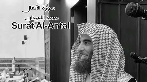 سورة الأنفال تلاوة خاشعة للقارئ محمد اللحيدان | يَٰٓأَيُّهَا ٱلنَّبِيُّ حَسۡبُكَ ٱللَّهُ 