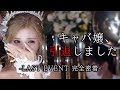 【伝説の引退式】私、キャバ嬢引退します。水商売には戻ってきません。【完全密着】