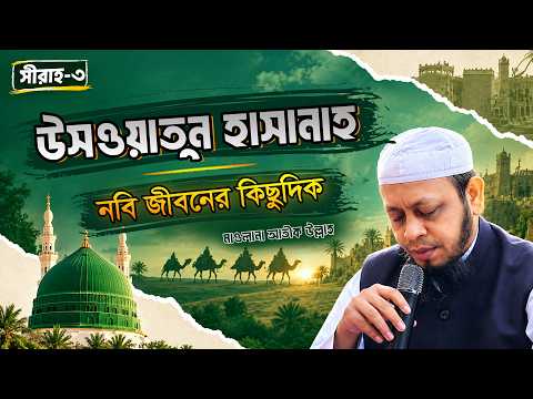 ??ীরাহ—৩ । নবী জীবনের কিছু দিক। উসওয়াতুন হাসানাহ – মাওলানা আতীক উল্লাহ