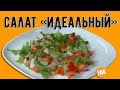 Овощной салат "Идеальный"