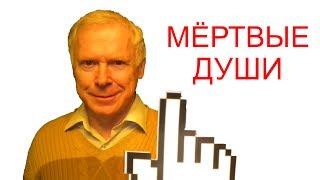 [►7 мин.] Мёртвые души - краткий пересказ