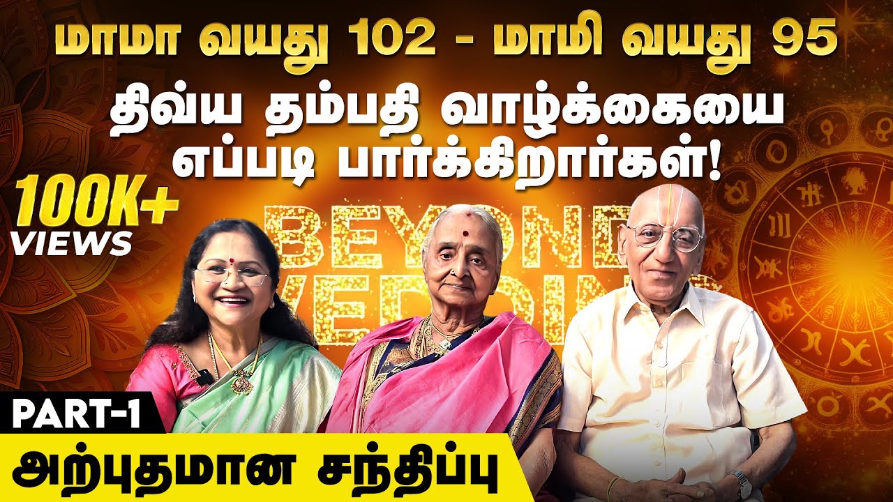 மாமா வயது 102 - மாமி வயது 95 திவ்ய தம்பதி வாழ்க்கையை எப்படி பார்க்கிறார்கள்? | Beyond Wedding - 9