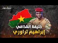 وثائقي إبراهيم تراوري القائد المسلم الذي طرد ماكرون وأصبح صديق بوتين 