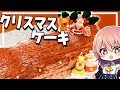 【ゆっくり料理】クリスマスケーキにブッシュドノエル作ったら絶品すぎた【ゆっくり実況】