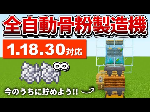 1.18.30対応【マイクラ統合版】復活！簡単な全自動骨粉製造機の作り方【PE/PS4/Switch/Xbox/Win10】ver1.18