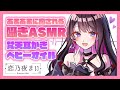 【ASMR】優しく囁くふんわり睡眠導入/Whisper gently/Induction of sleep/Earpick/Smooth oil【新人Vtuber/プロプロ２期生】