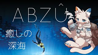 【ABZU】真夜中に癒しの深海で観光する【ケモノVtuber】