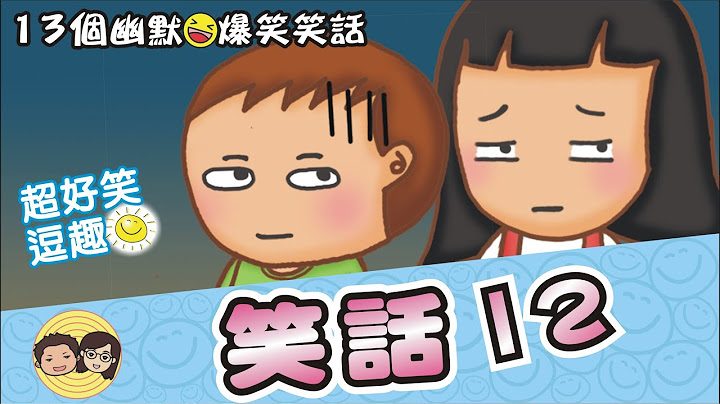 笑話12｜13個幽默爆笑笑話｜笑一笑~紓解你一天的疲憊 - 天天要聞