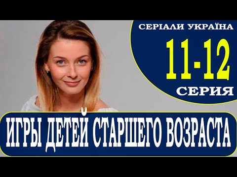 Игры детей старшего возраста 11, 12 серия (сериал 2021). Ігри дітей старшого віку. Анонс