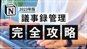 【2023年版】Notion × 議事録管理 完全攻略ガイド