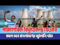 পারমাণবিক বিদ্যুৎকেন্দ্র যেভাবে বদলে দেবে বাংলাদেশের জ্বালানি খাত | RooppurNuclear | Energy Security