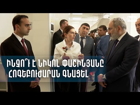 Ինչո՞ւ է Նիկոլ Փաշինյանը հոգեբուժարան գնացել